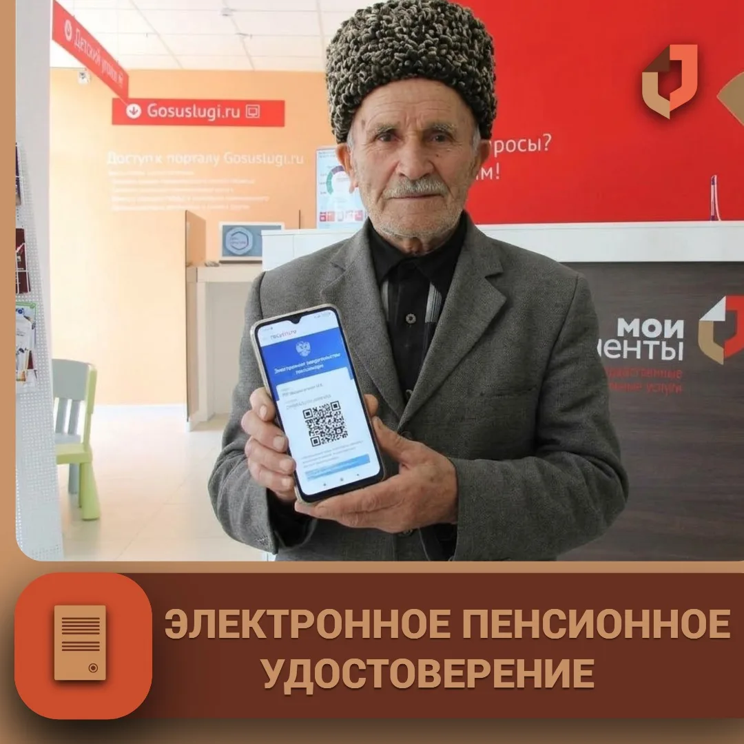 🪪 Пенсионерам доступно электронное пенсионное удостоверение на портале госуслуг