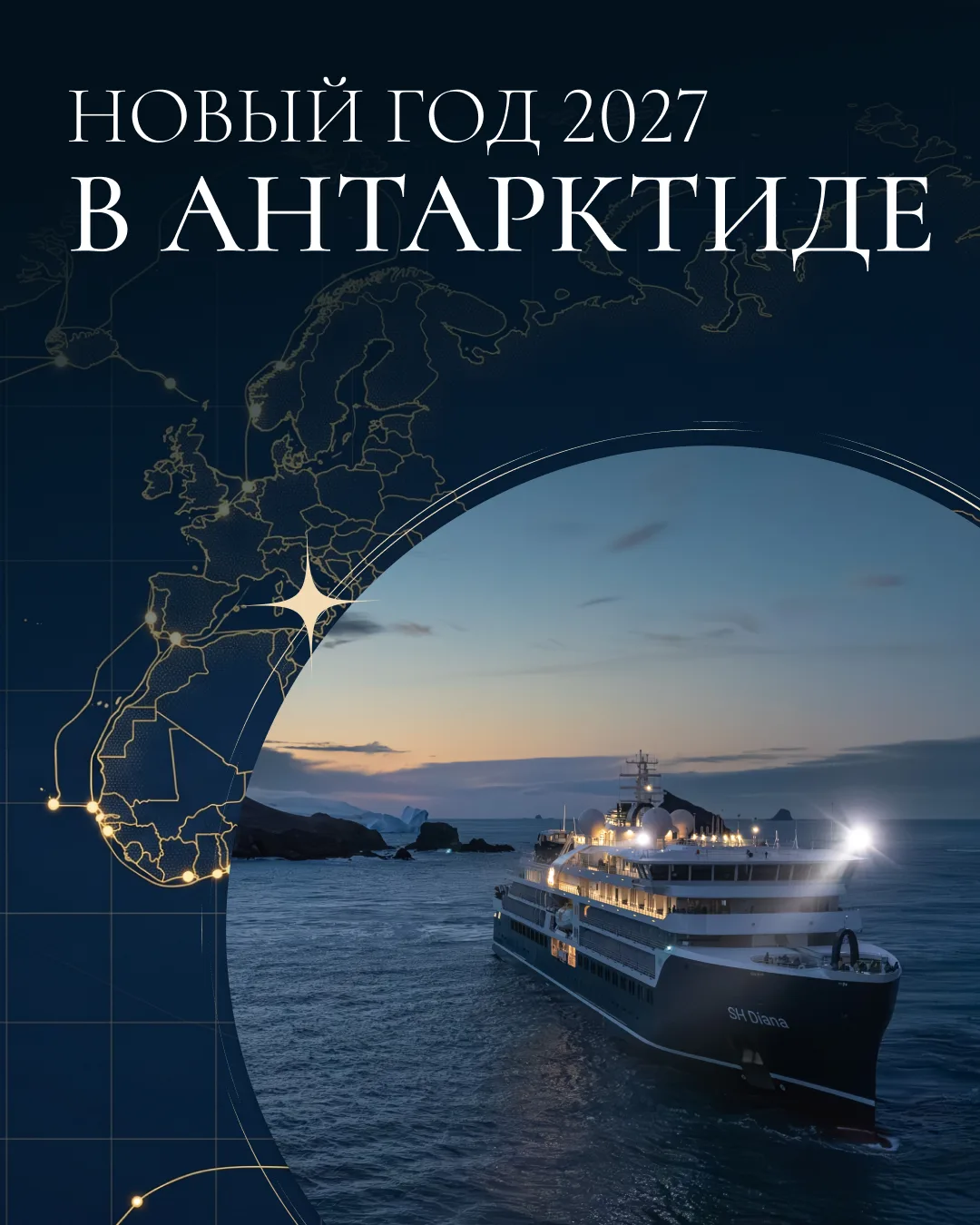 Новый год 2027 в экспедиционном круизе