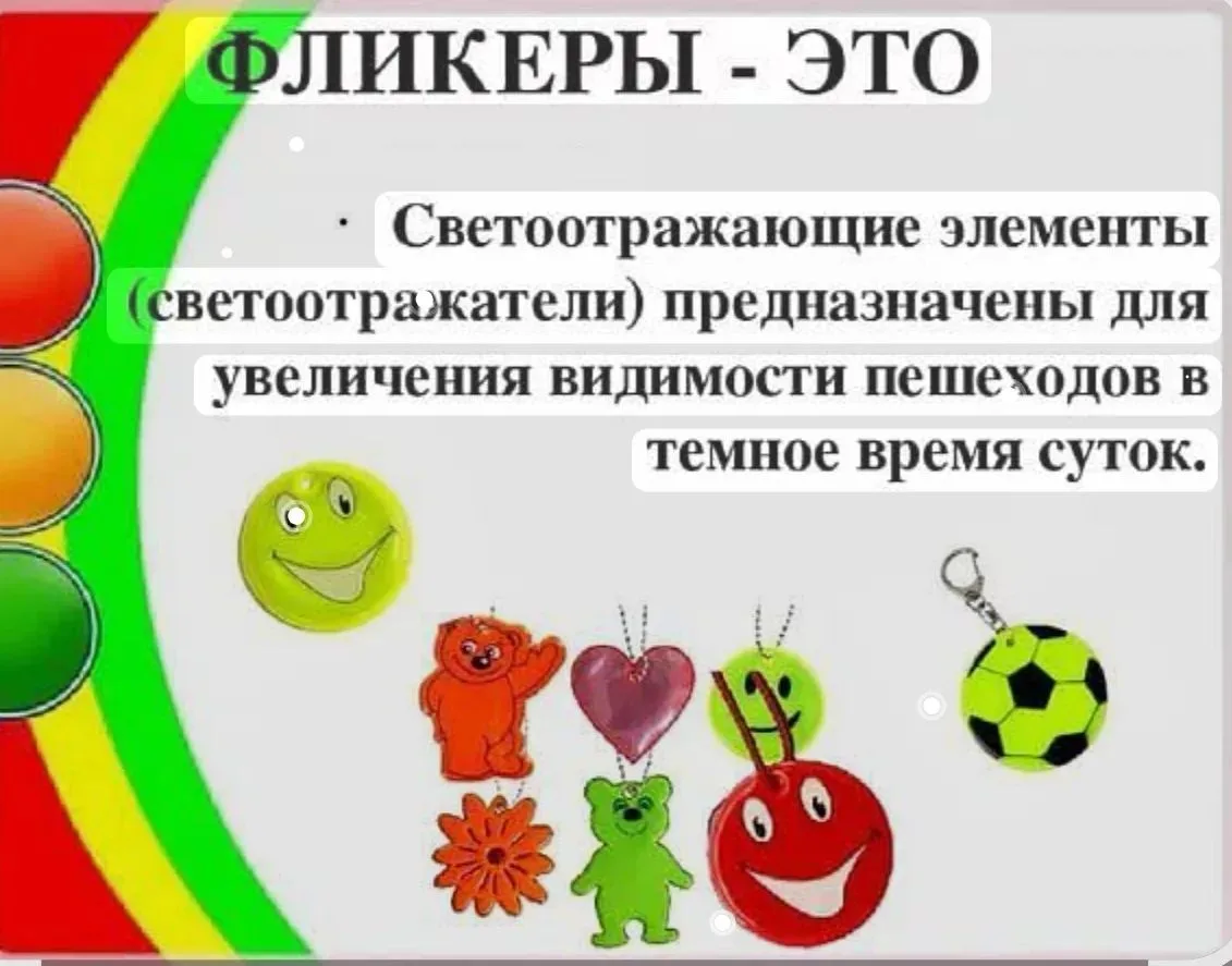 🌙 Сделайте ребёнка заметнее на дороге