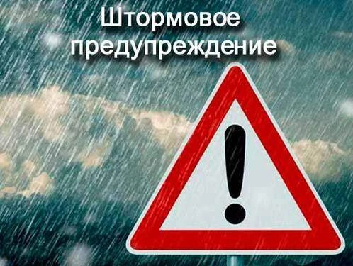 ⚠️ Штормовое предупреждение
