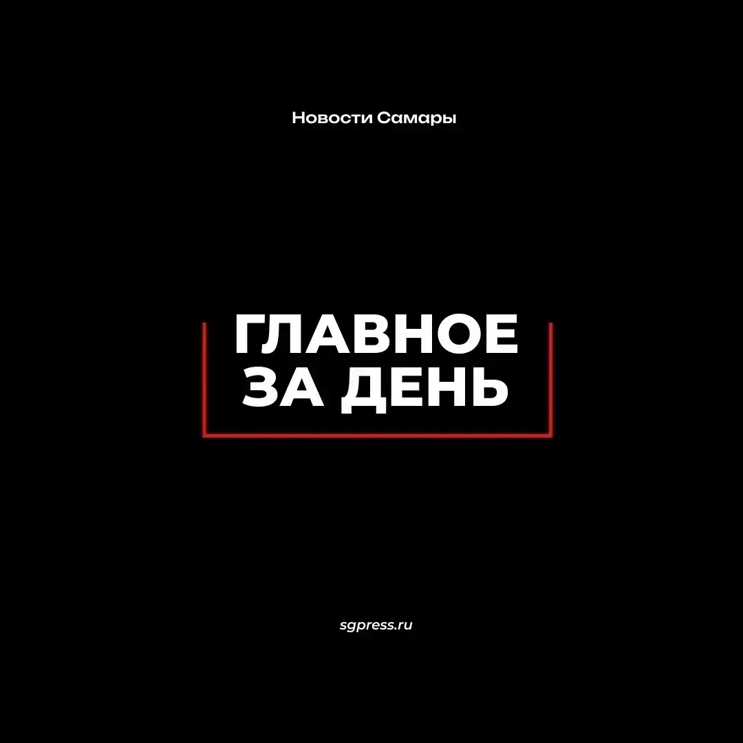 Главное за день — 8 октября!