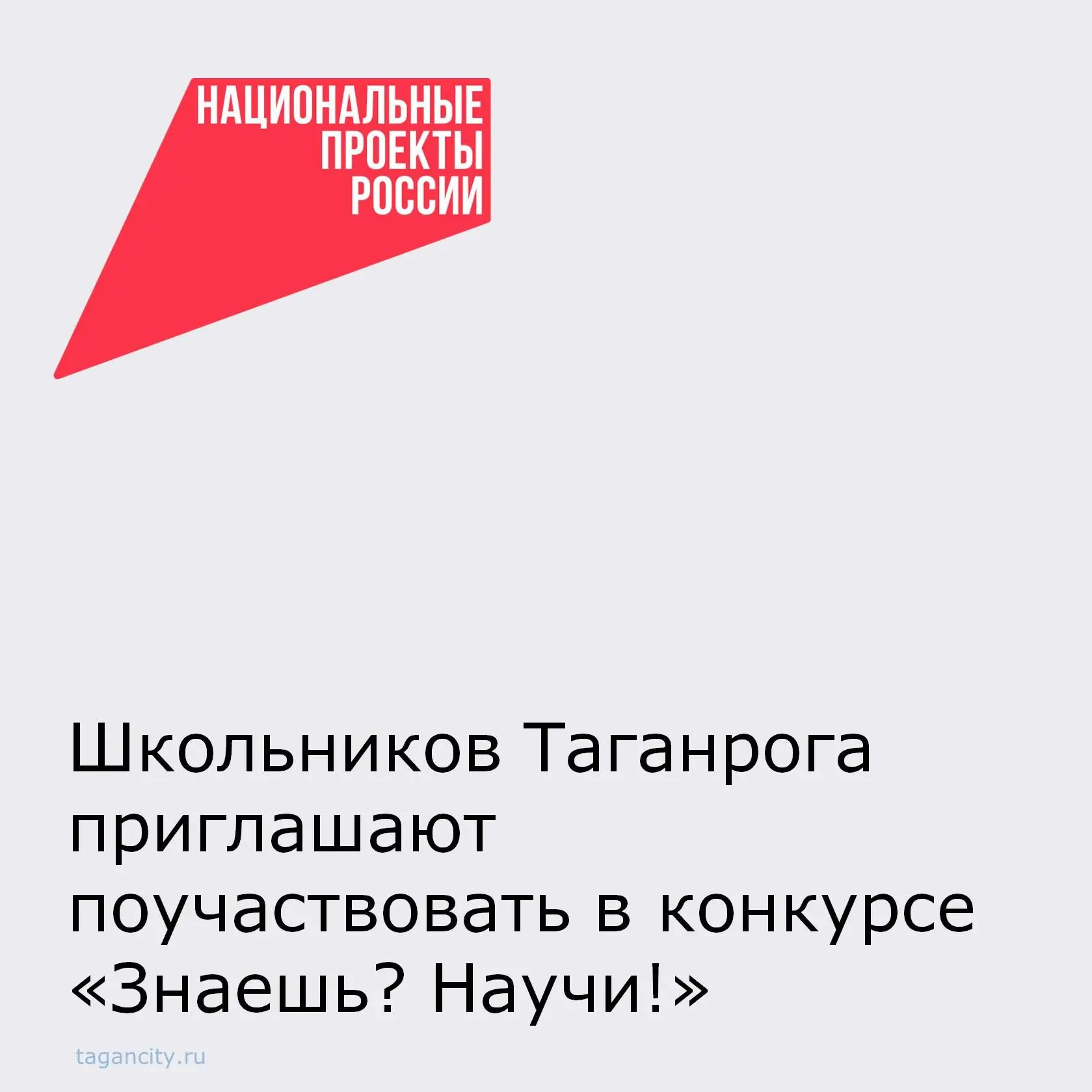 Юные таганрожцы могут принять участие во Всероссийском конкурсе научно-популярного виде...