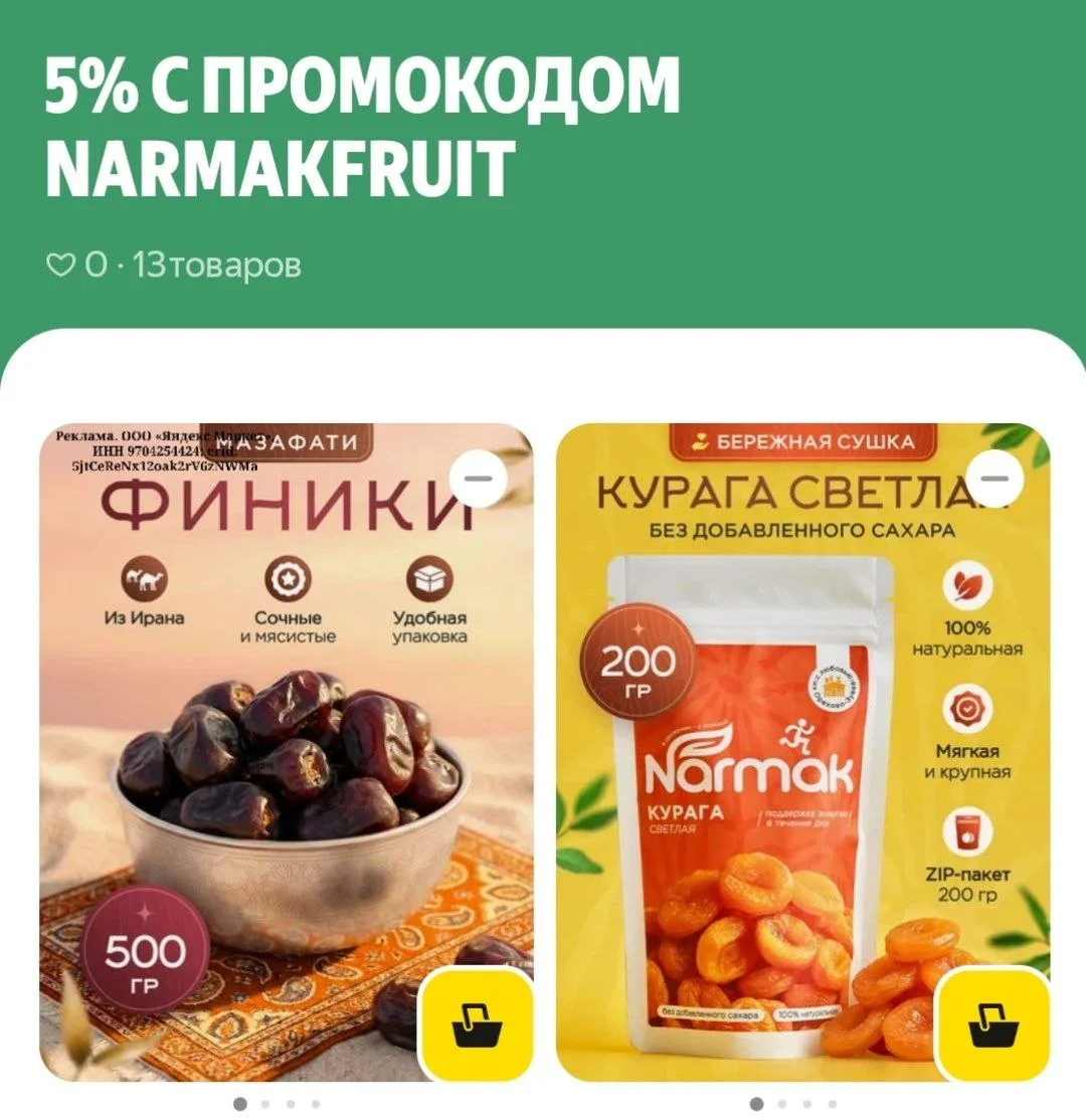 Подборка по доп промокоду на бренд NARMAK
