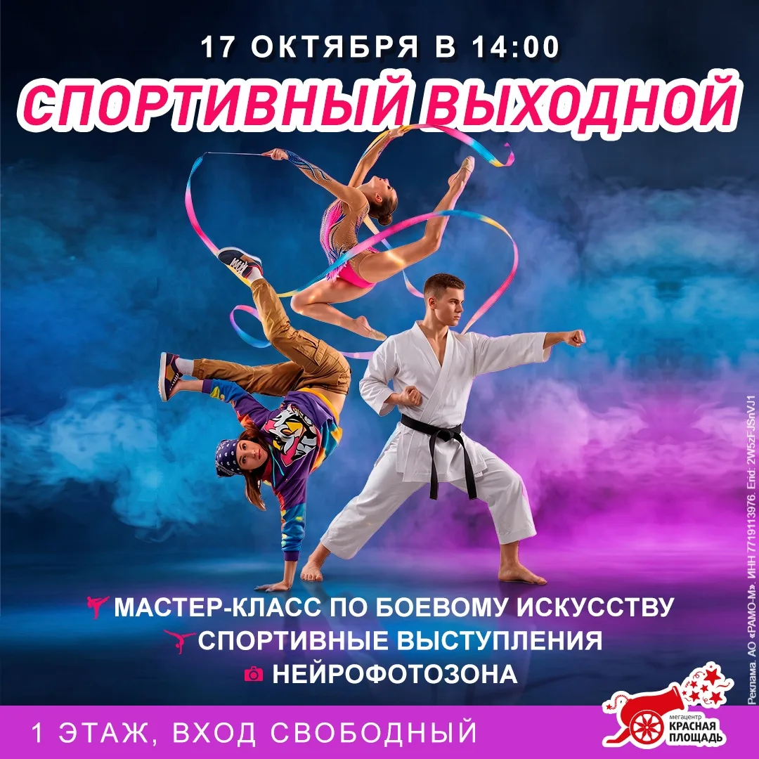 Заряжаемся энергией на «Спортивном выходном» в Мегацентре «Красная Площадь»!