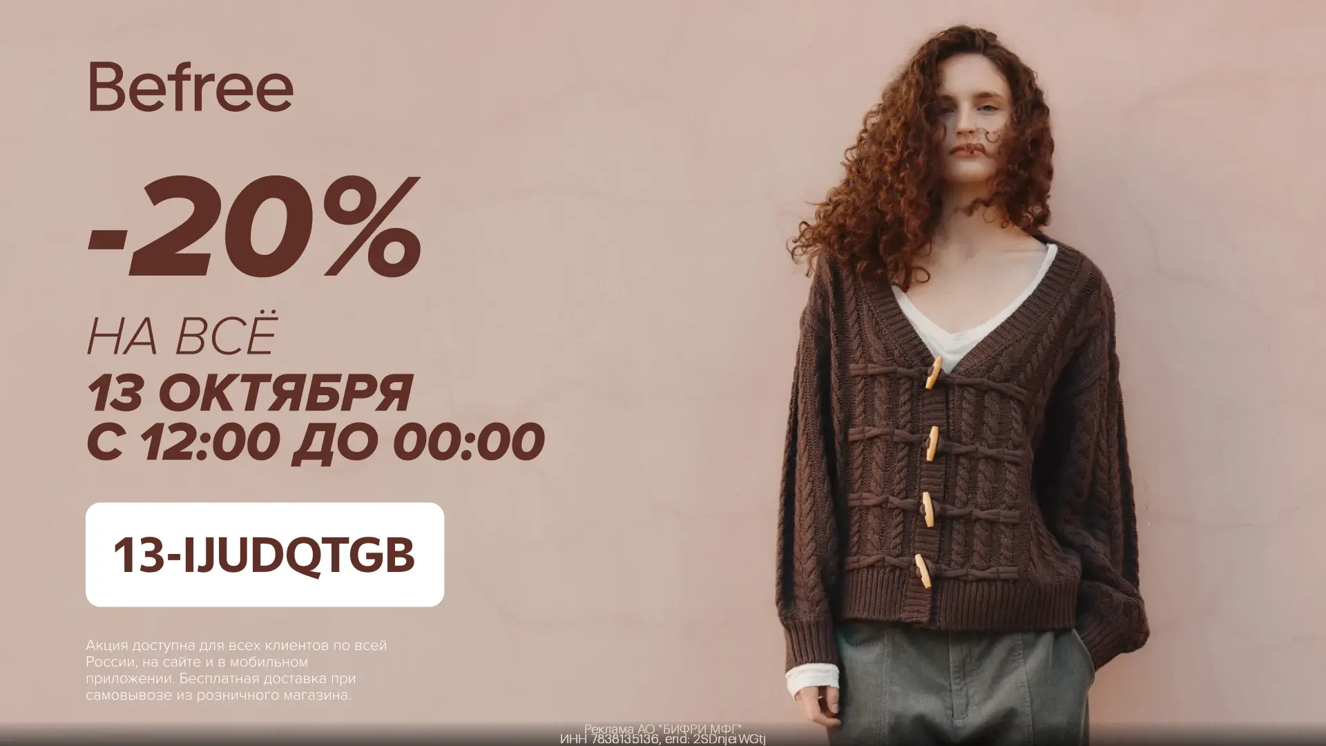 Промокод на всё в Befree! Только сегодня, 13 октября: с 12:00 до 00:00 ❗️