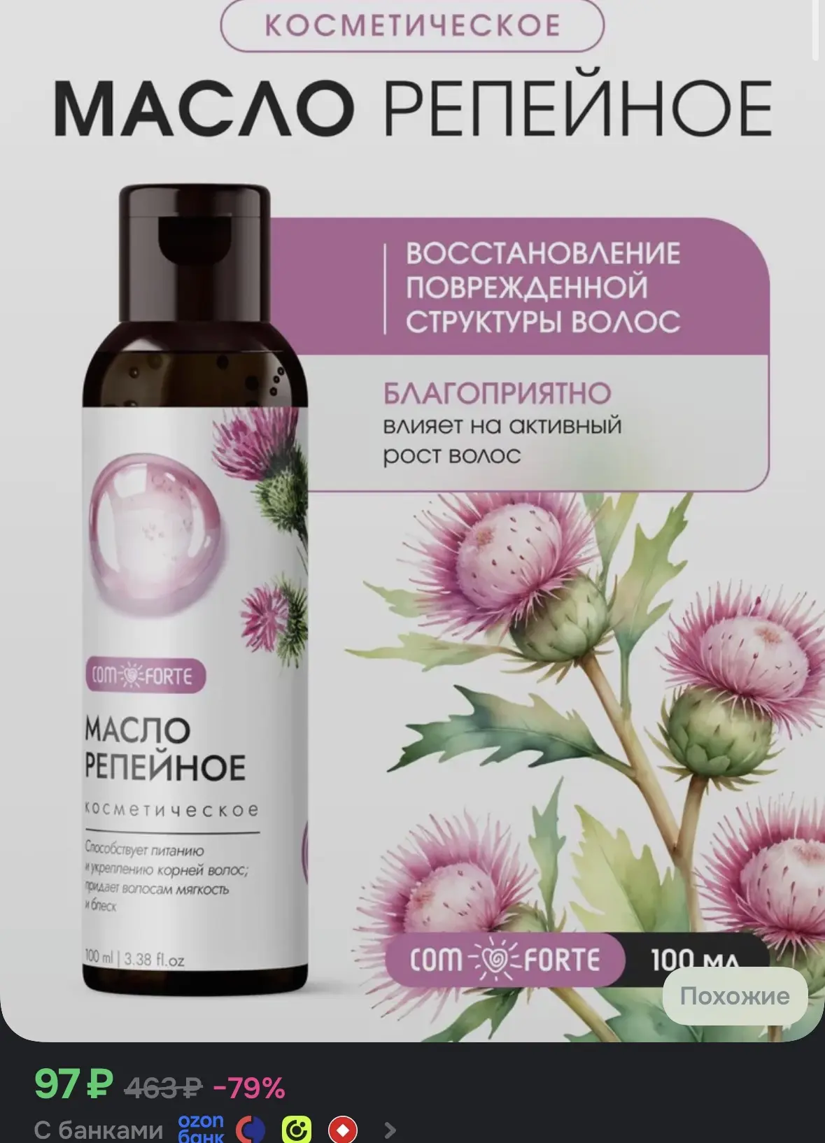 Репейное масло для волос косметическое ComForte 100 мл