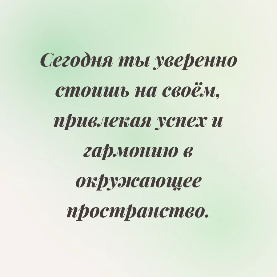 Аффирмация дня для знака Телец