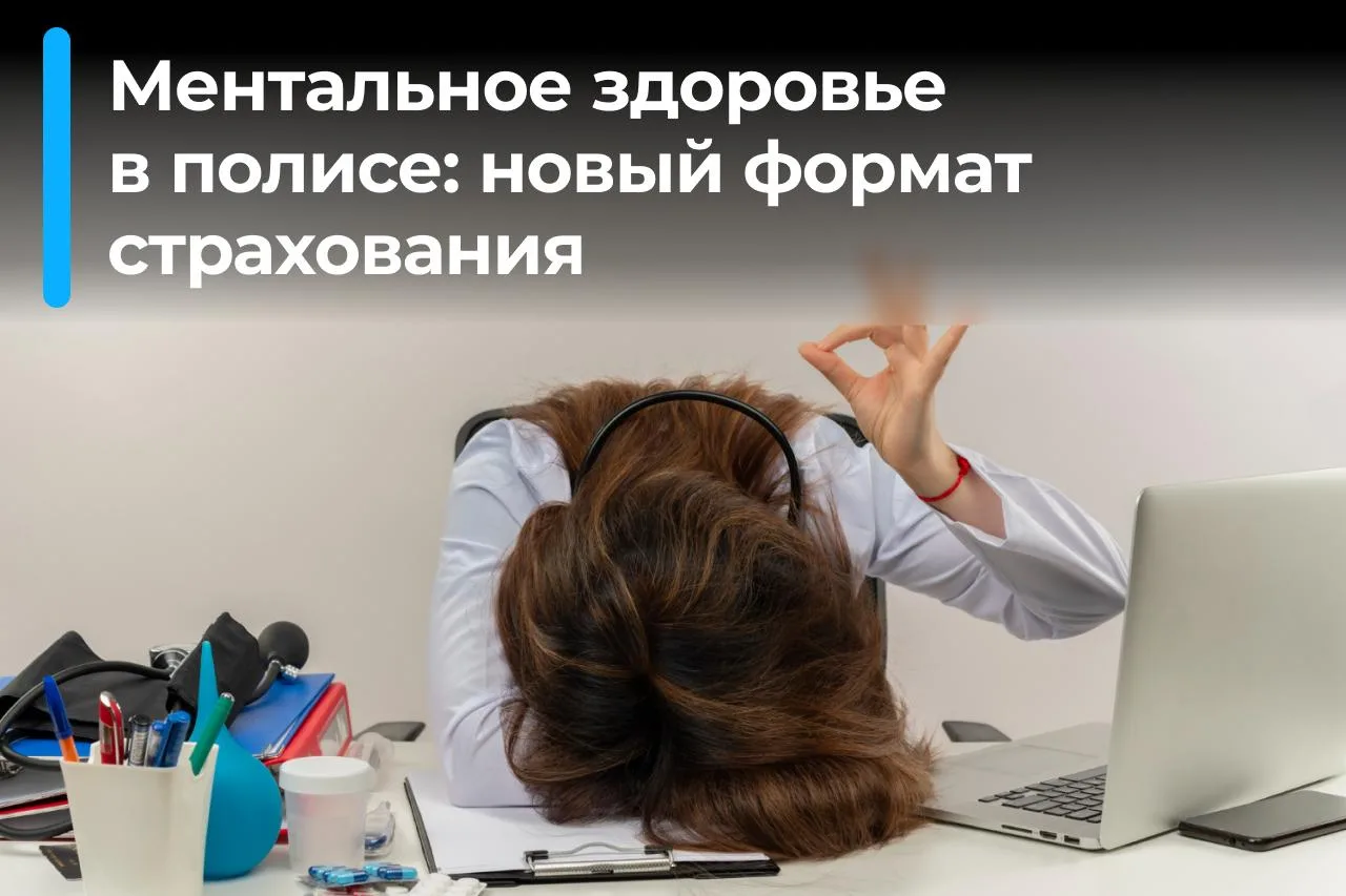 Психолог и психиатр в полисе: новый подход к страхованию активных людей.