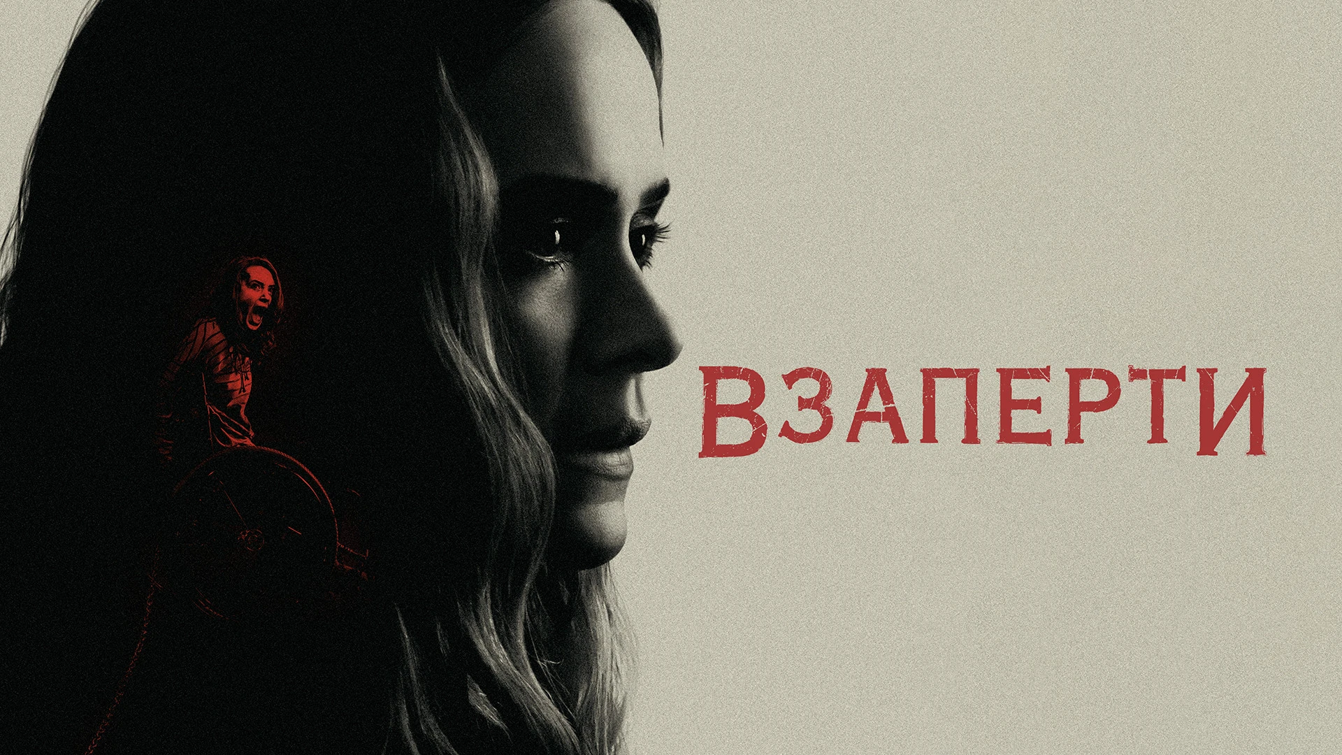 🎬 Взаперти (2020)