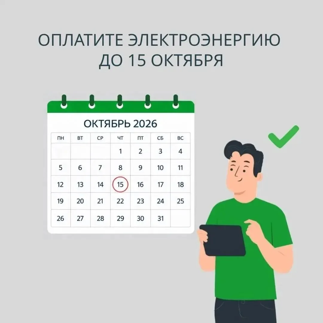 💡Дома, на работе или в гостях - оплатить электроэнергию можно там, где вам удобно!