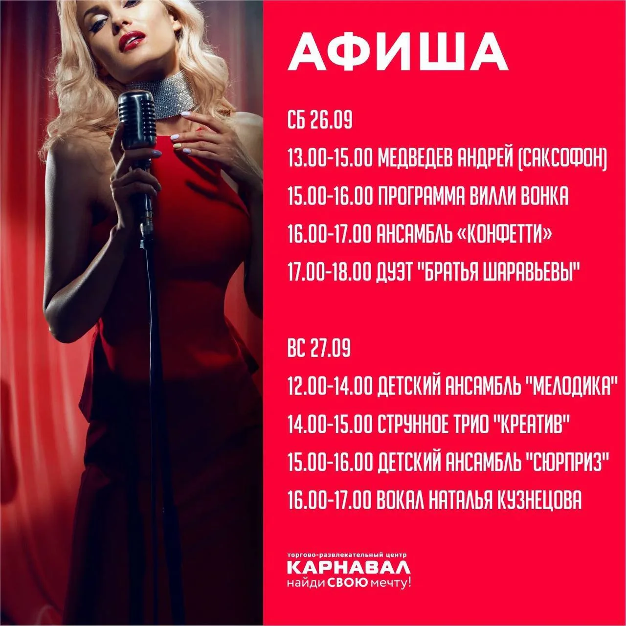 Выходные с музыкой в ТРЦ «Карнавал»!