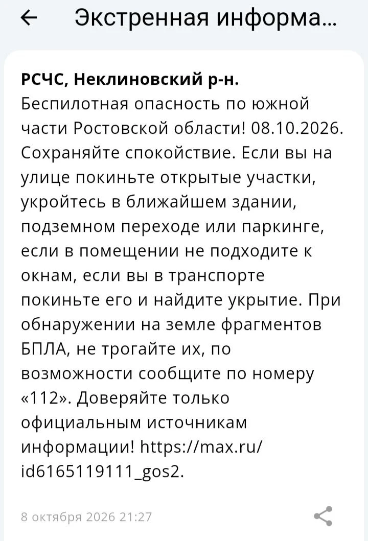 🔴 ❗️ ✈️ РСЧС: Объявлена беспилотная опасность на территории Неклиновского района!