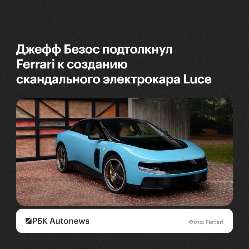 Компания Ferrari выполнила годовой план продаж своего первого электромобиля Luce всего ...