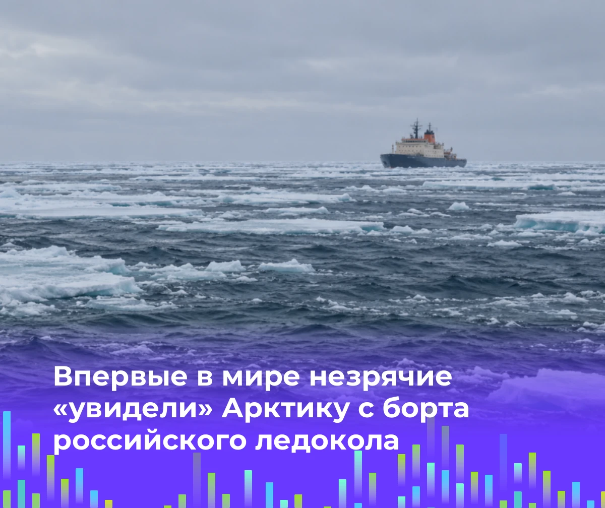 🧊 Капитан ледокола «Арктика» помог незрячим «увидеть» Северный Ледовитый океан