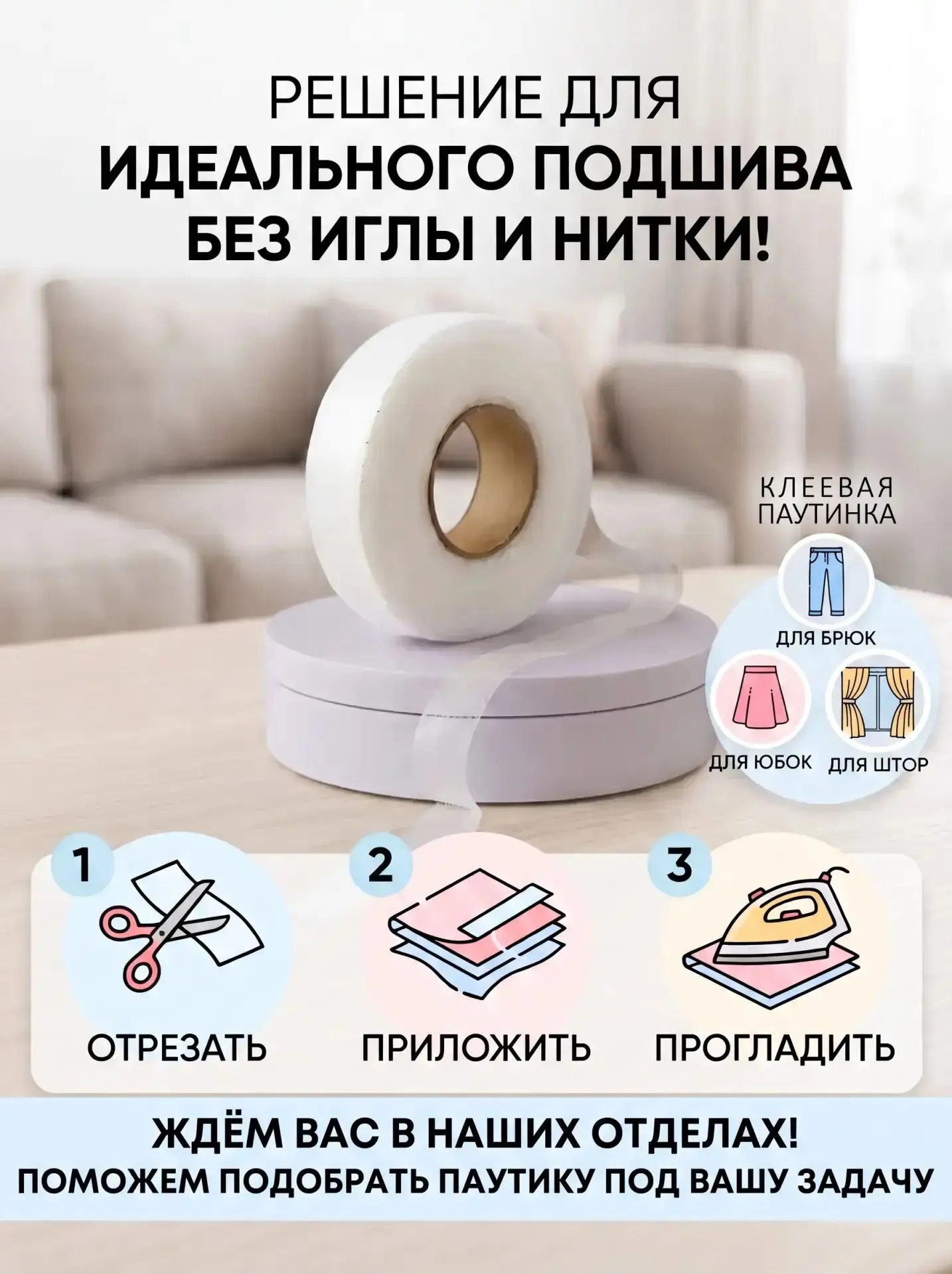 🧵 Подшить брюки, юбку или шторы — и не брать в руки иголку? Легко!