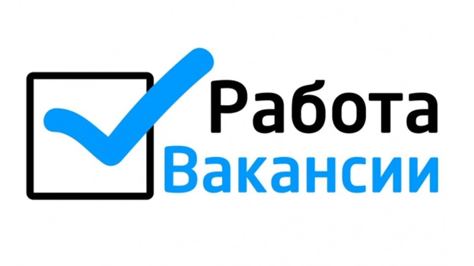 ‼МУП «Коммунальные системы» требуются на работу: