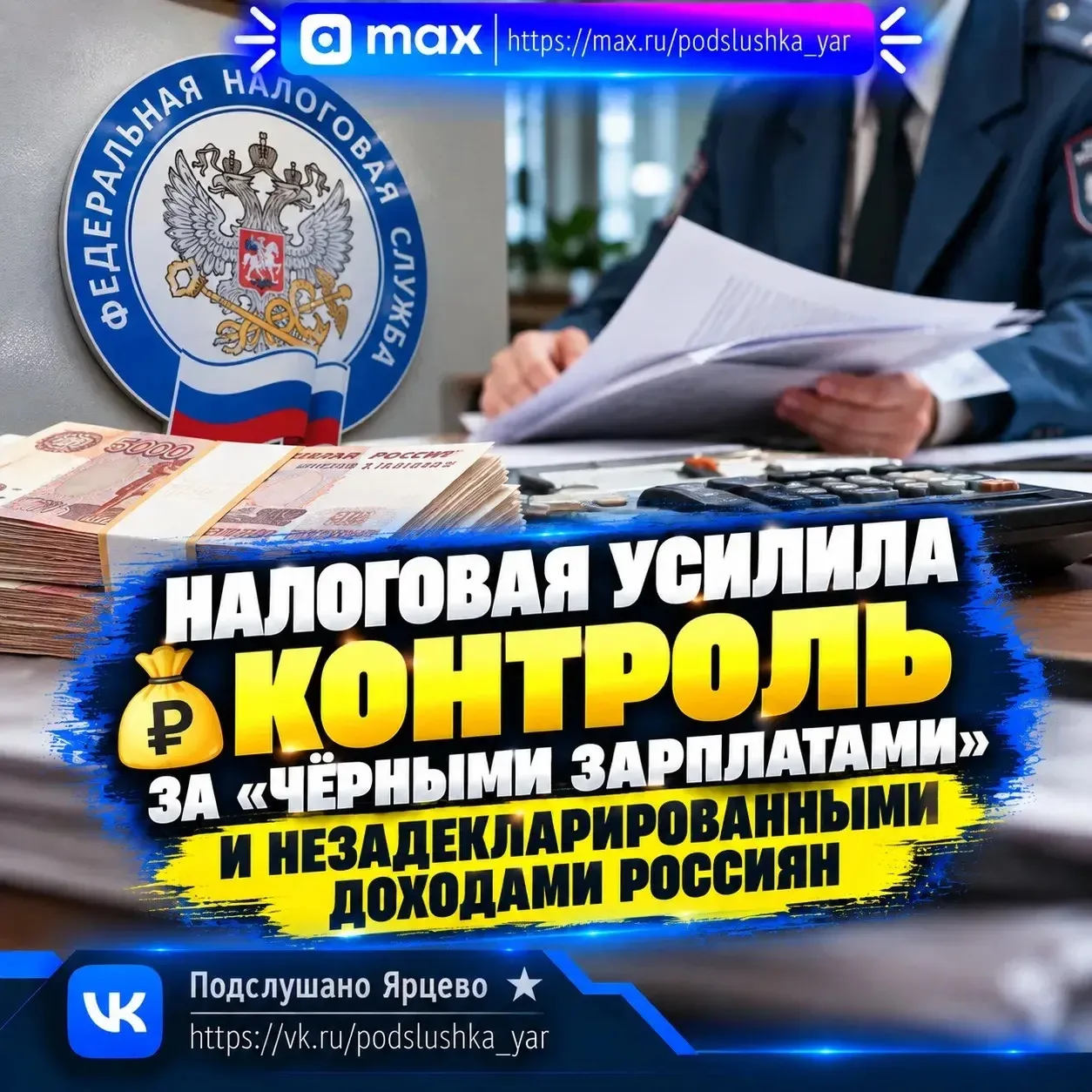 💰 Налоговая усилила контроль за «чёрными зарплатами» и незадекларированными доходами р...