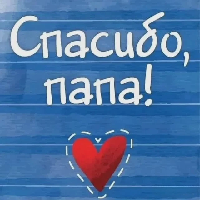 💙 Онлайн-флешмоб «Спасибо, папа!»💙