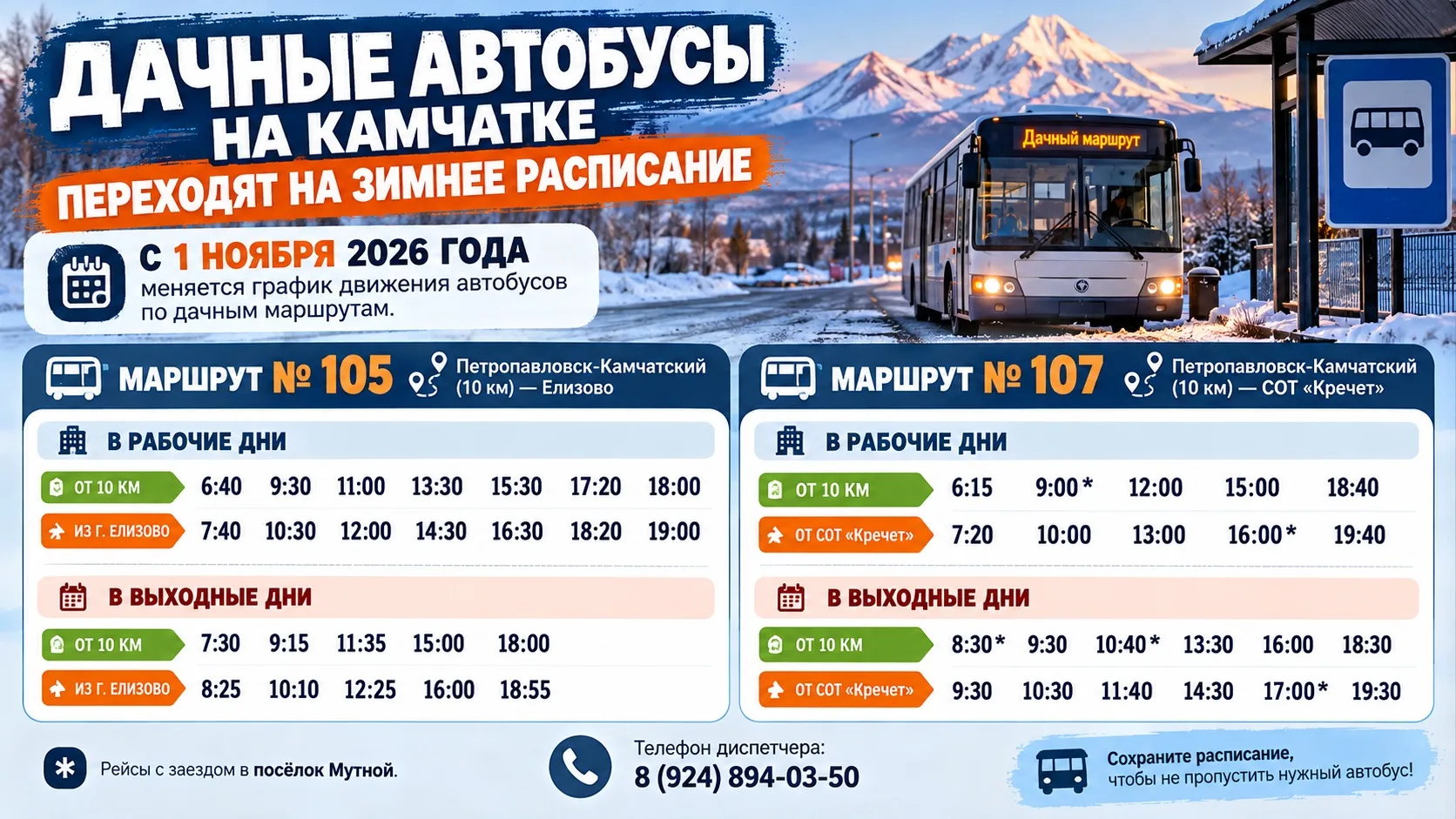 🚌 Дачные автобусы на Камчатке переходят на зимнее расписание
