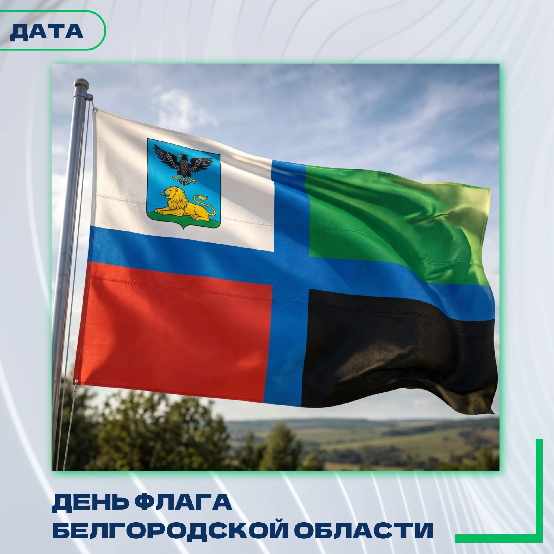 Николай Нестеров поздравил корочанцев с Днём флага Белгородской области: