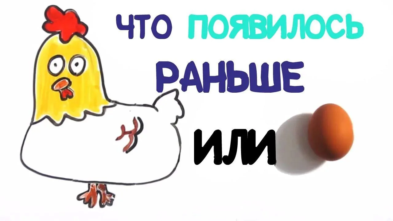 Курица или яйцо? Раскрой древнюю загадку!