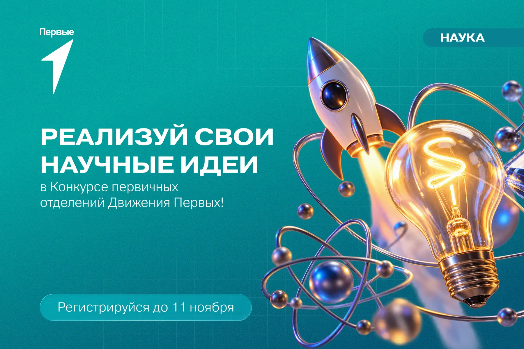 🧑‍🔬 Хочешь провести День науки, собрать команду юных исследователей или создать техно...
