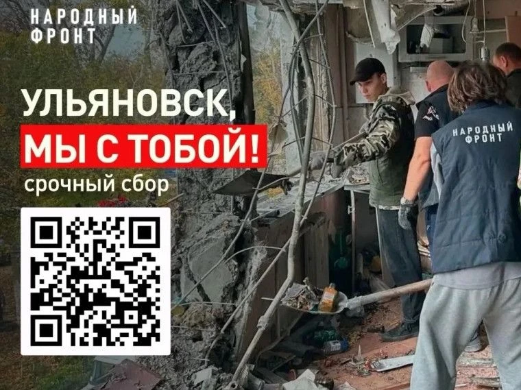 ❗ Ульяновское региональное отделение Общероссийского Народного фронта собирает средства...