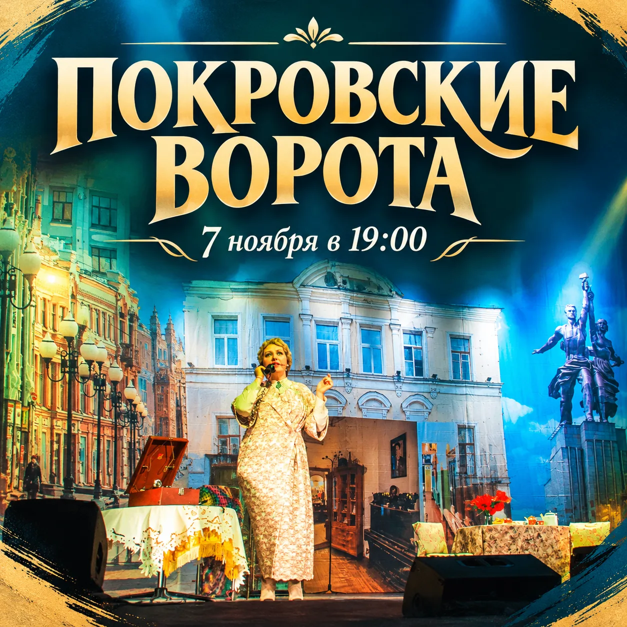 «Покровские ворота». Спектакль, после которого хочется позвонить маме.