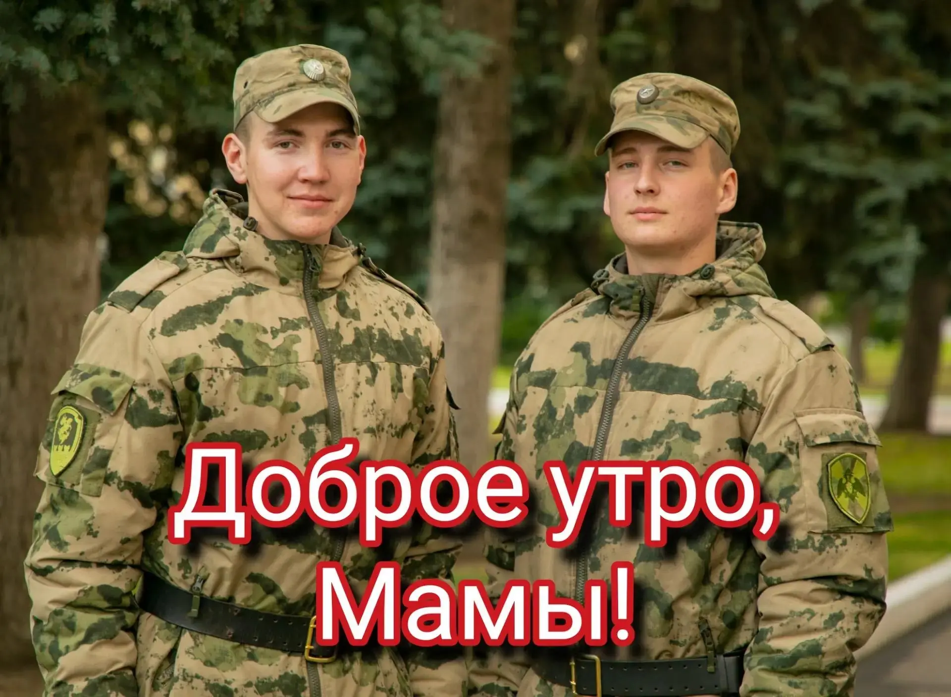 Доброе утро, мамы!