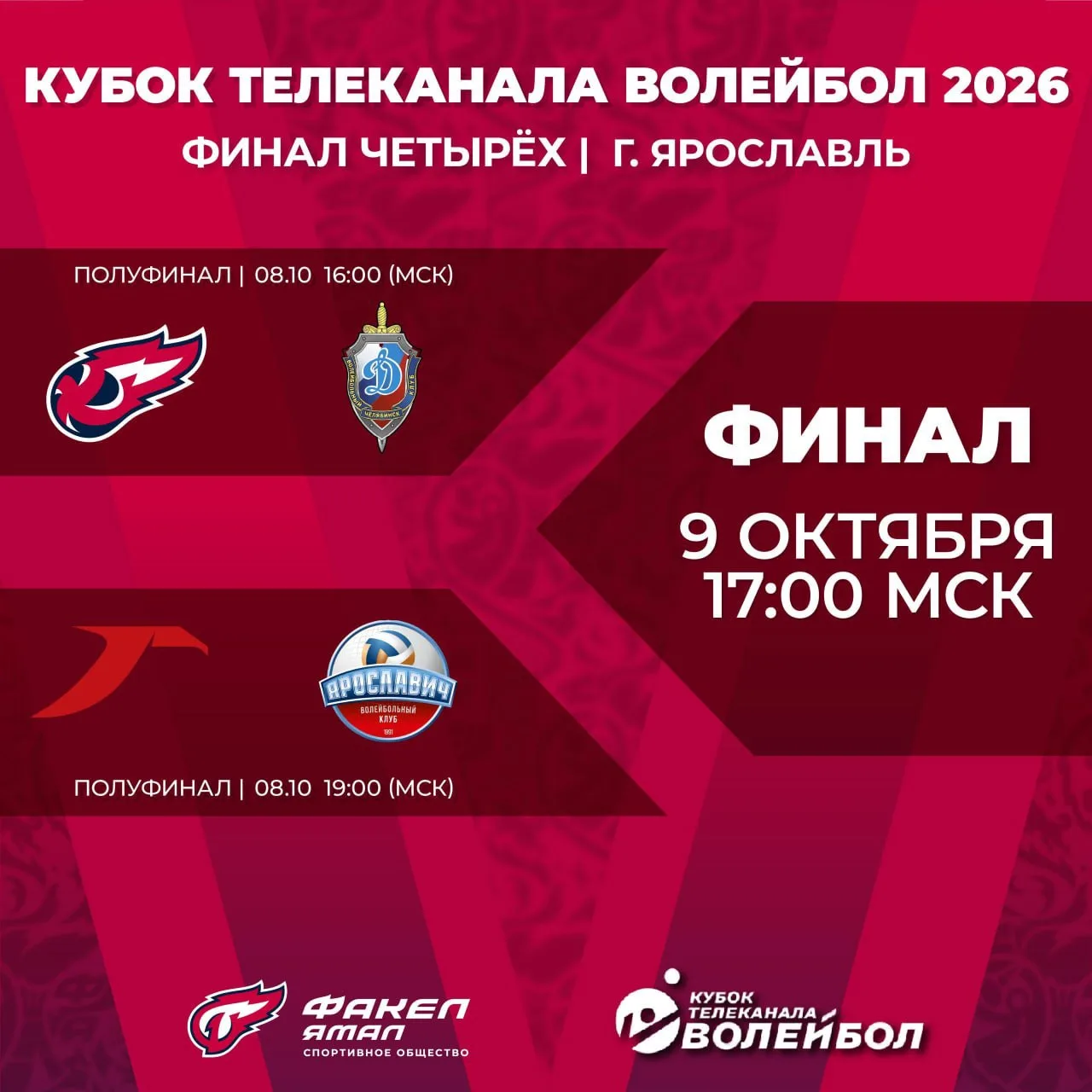 Финал четырёх Кубка Телеканала "Волейбол" уже на пороге!