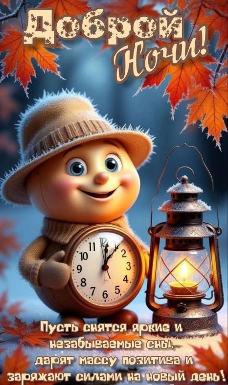 Всем спокойной ночи и приятных снов ☺️😉🤗🤗🤗