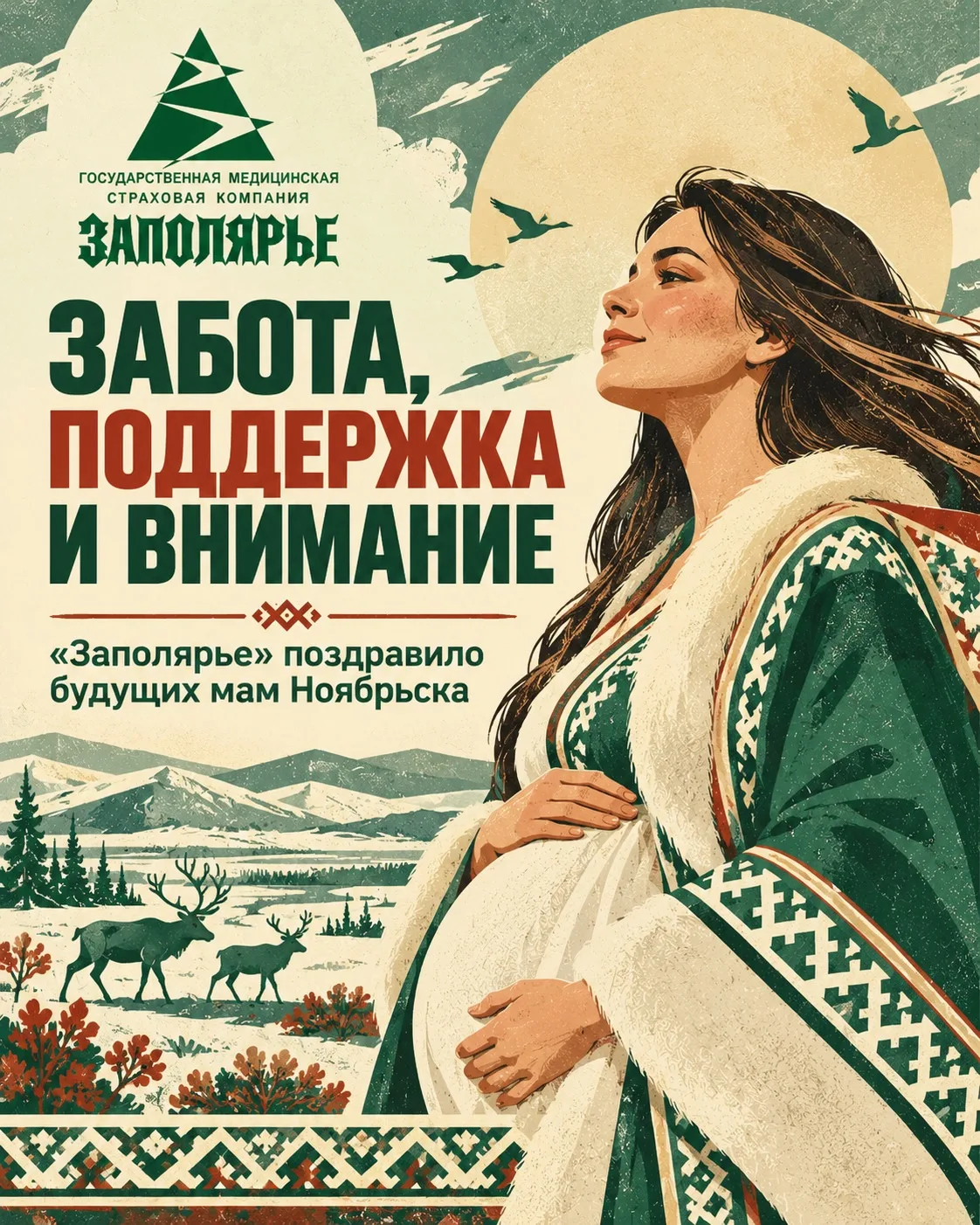 💚 Забота, поддержка и внимание: «Заполярье» поздравило будущих мам Ноябрьска