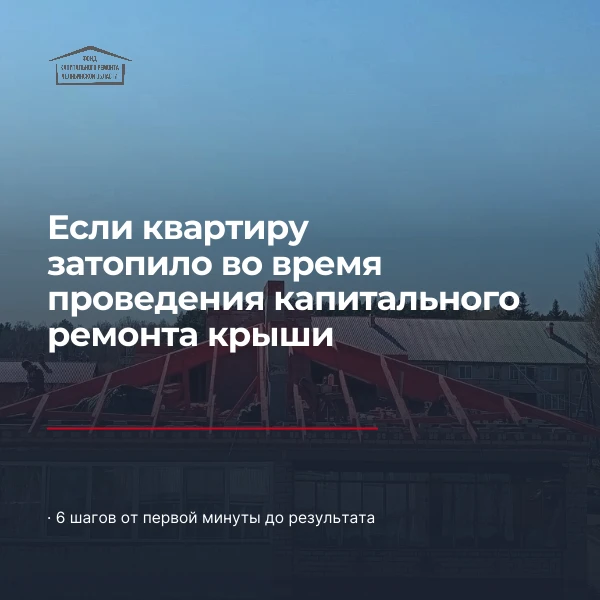 🏠 Что делать, если с крыши потекло?