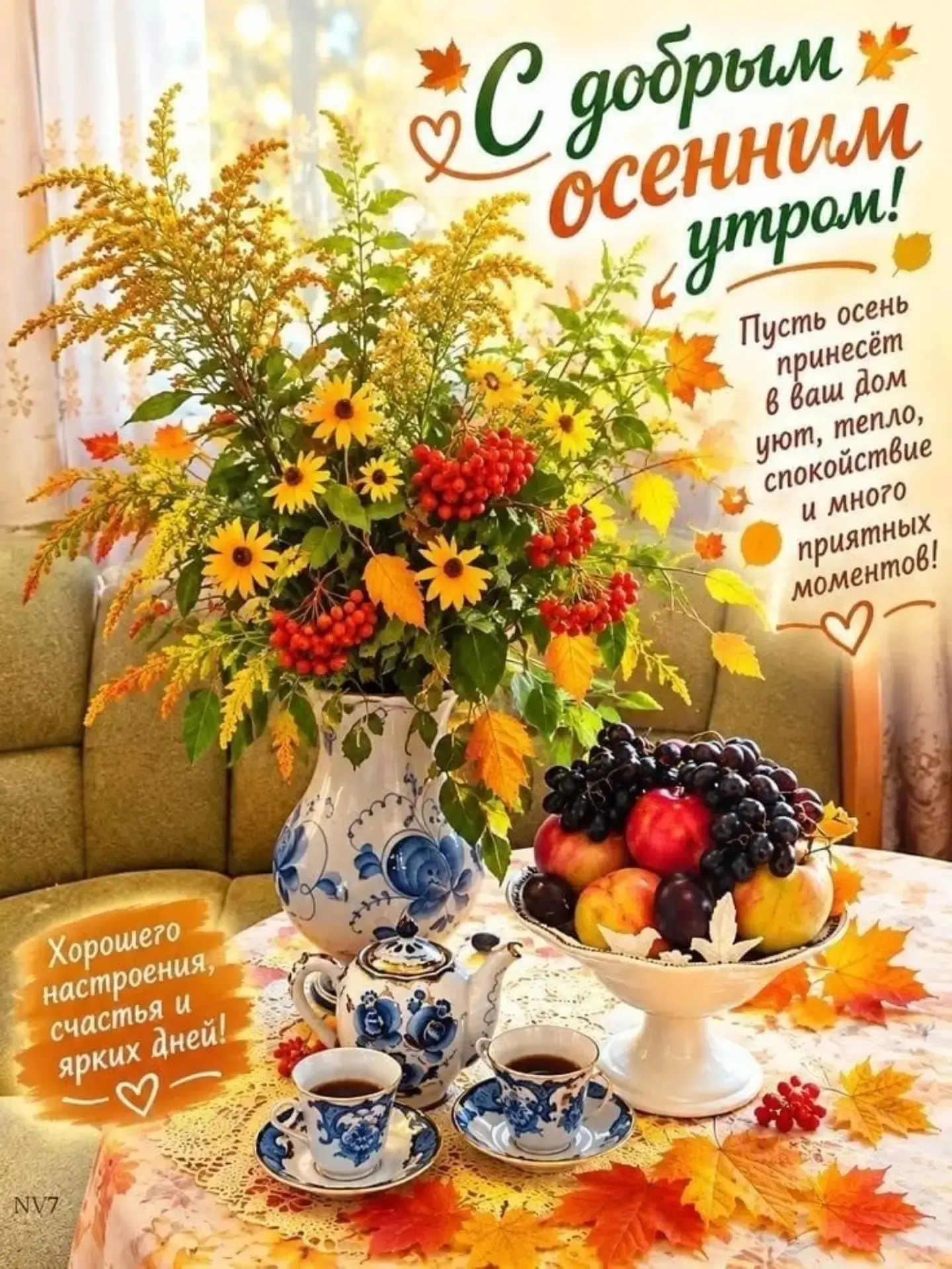 С добрым осенним утром