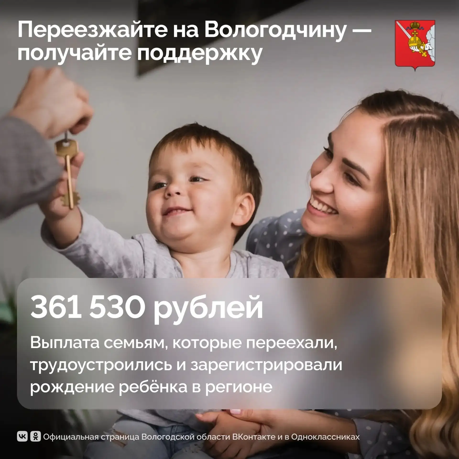 Семьям, переехавшим на Вологодчину, доступна выплата более 360 тысяч рублей