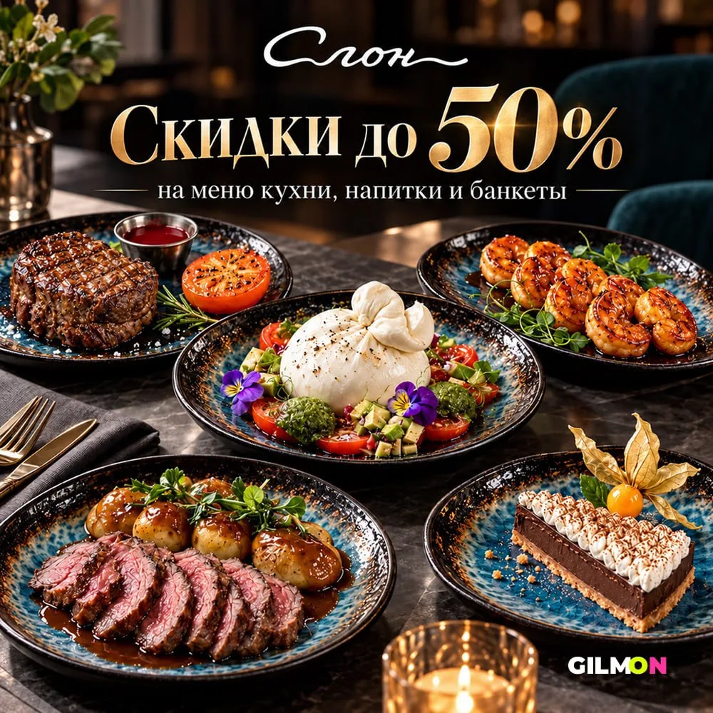 🍽 Скидки до 50% в ресторане «Слон»