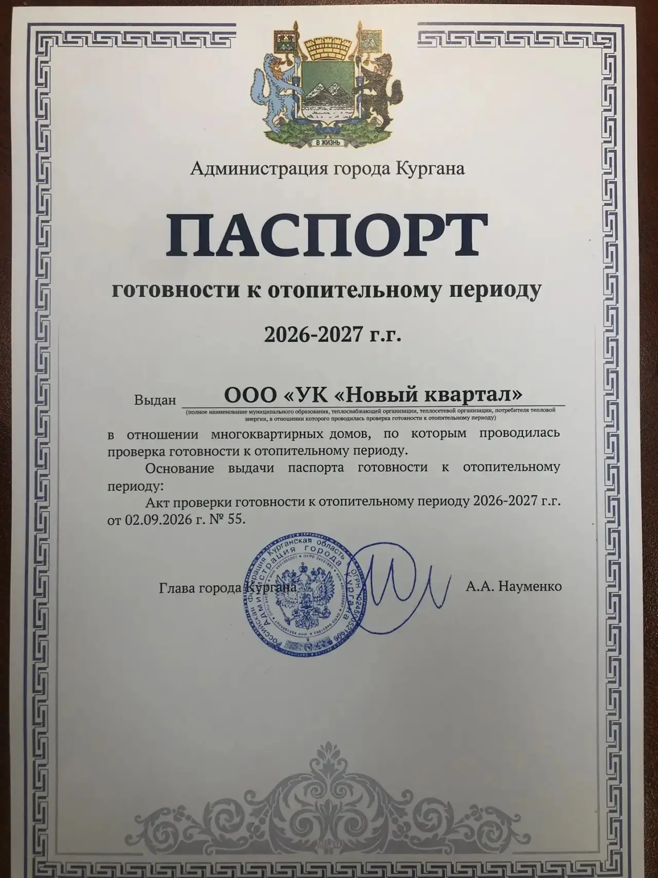 Администрацией города Кургана выдан паспорт готовности к отопительному периоду 2026-202...