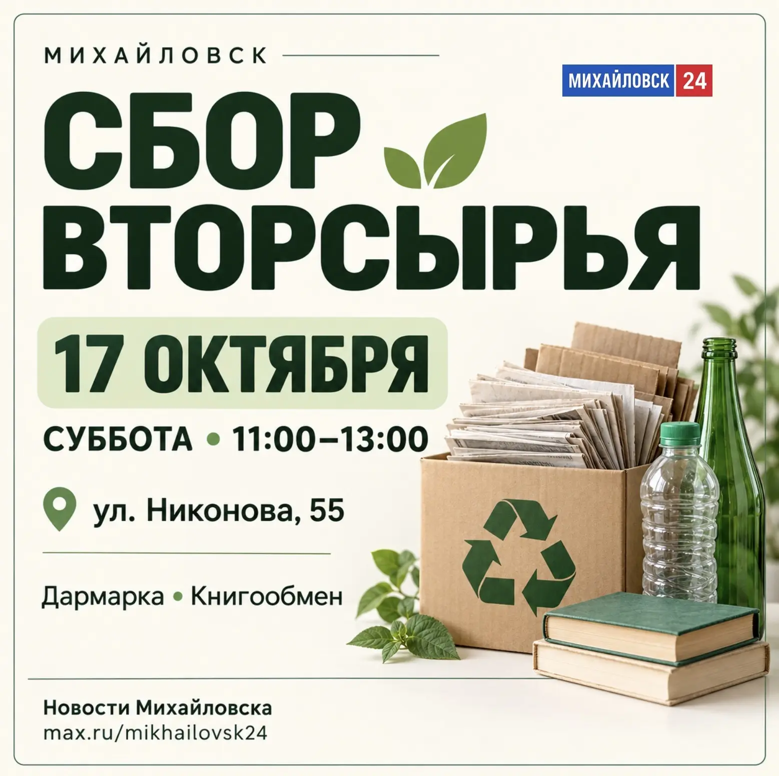 ♻️ В Михайловске пройдёт сбор вторсырья