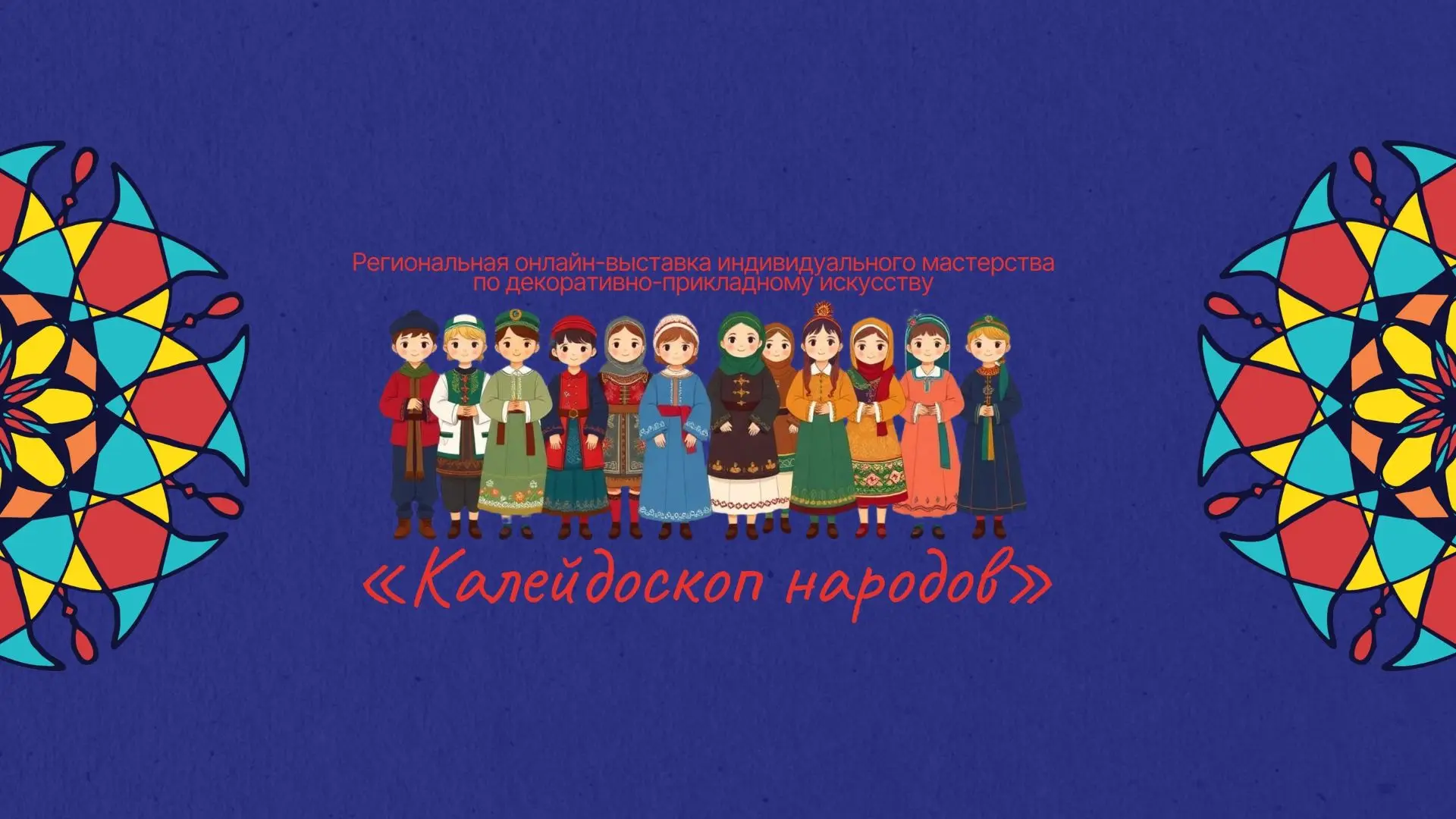 🎨 «Калейдоскоп народов» — выставка для особых детей Кузбасса!