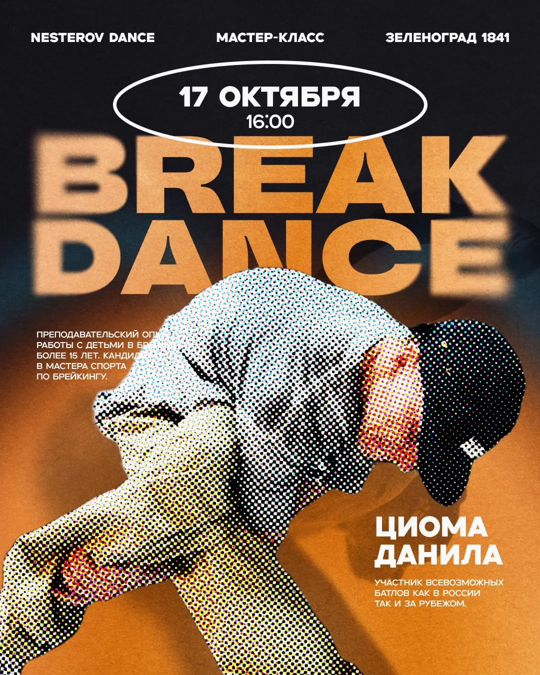 Приглашаем наших танцоров на эксклюзивный мастер-класс по BREAK DANCE! 🕺🔥