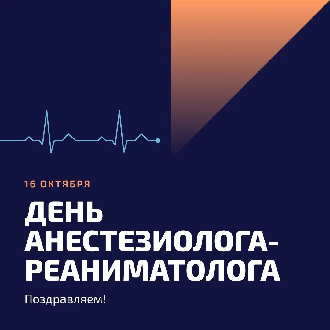 С Днём анестезиолога-реаниматолога!