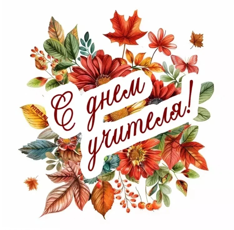 🎓 С Днём учителя! 🍁