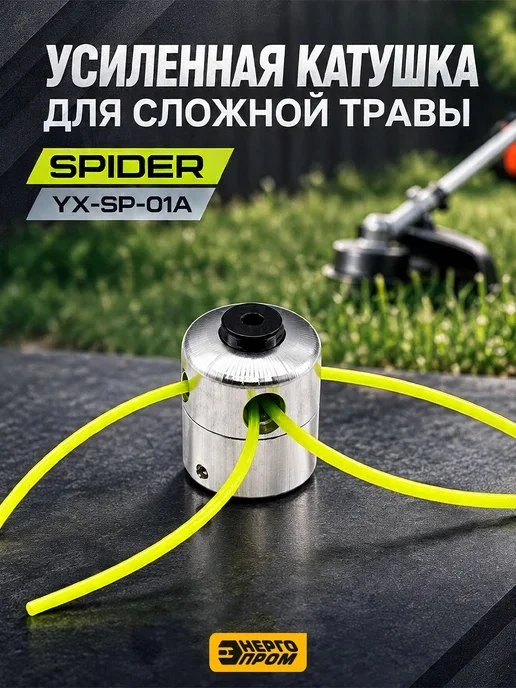 Катушка для триммера Spider YX\-SP\-01A BLISTER Энергопром