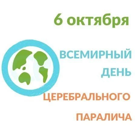 6 октября отмечается Всемирный день церебрального паралича (World Cerebral Palsy Day). ...
