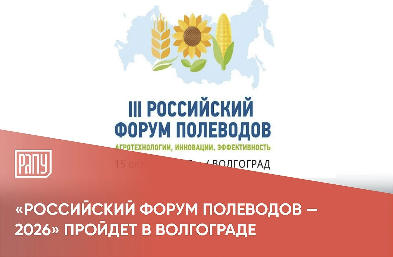 15 октября в Волгограде состоится конференция «Российский форум полеводов — 2026», об э...