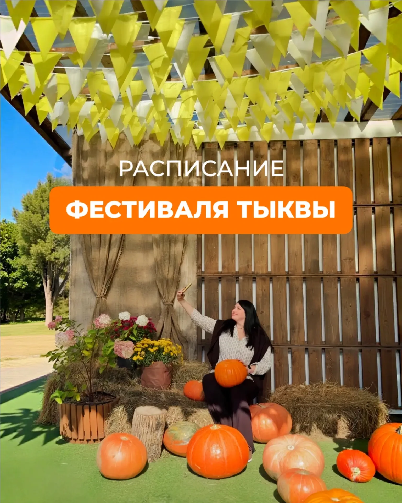 🍂ФЕСТИВАЛЬ ТЫКВЫ - РАСПИСАНИЕ ПРАЗДНИКА 🎃