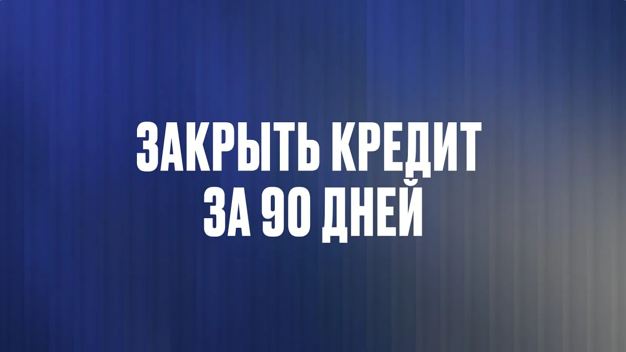 Как закрыть мелкие кредиты за 90 дней. Часть 1 из 2