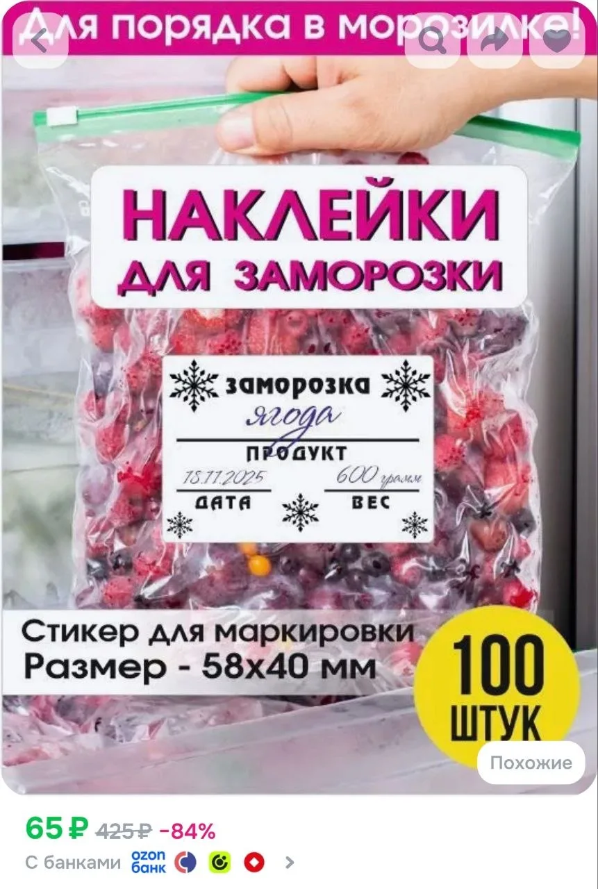 Наклейки для заморозки 100 шт.