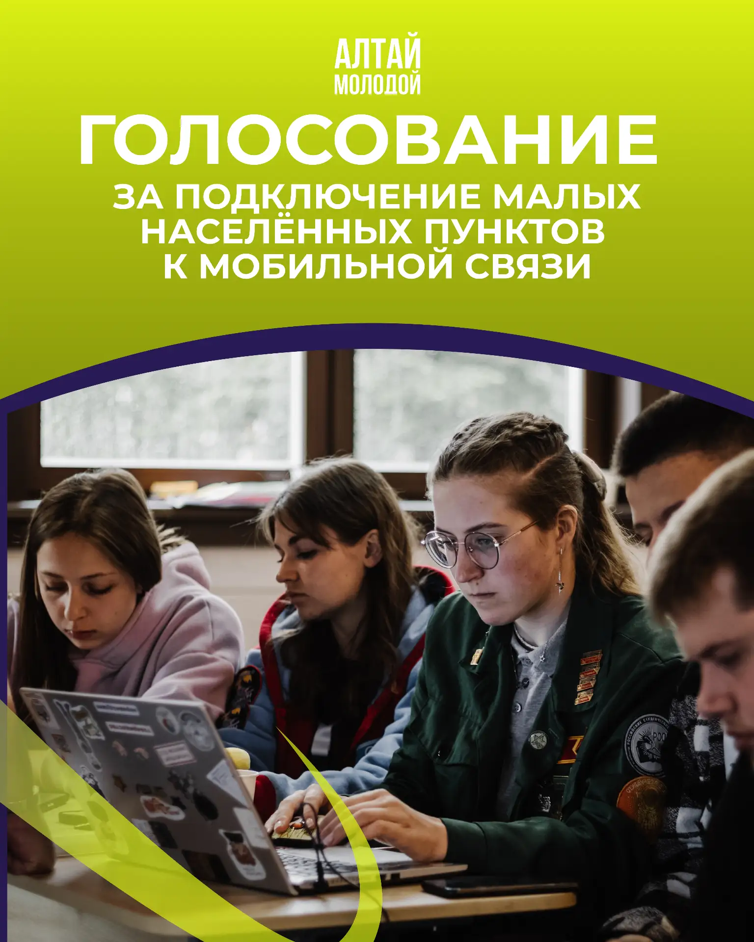 📶 Дай сигнал там, где он нужен: голосование за подключение малых населённых пунктов к ...