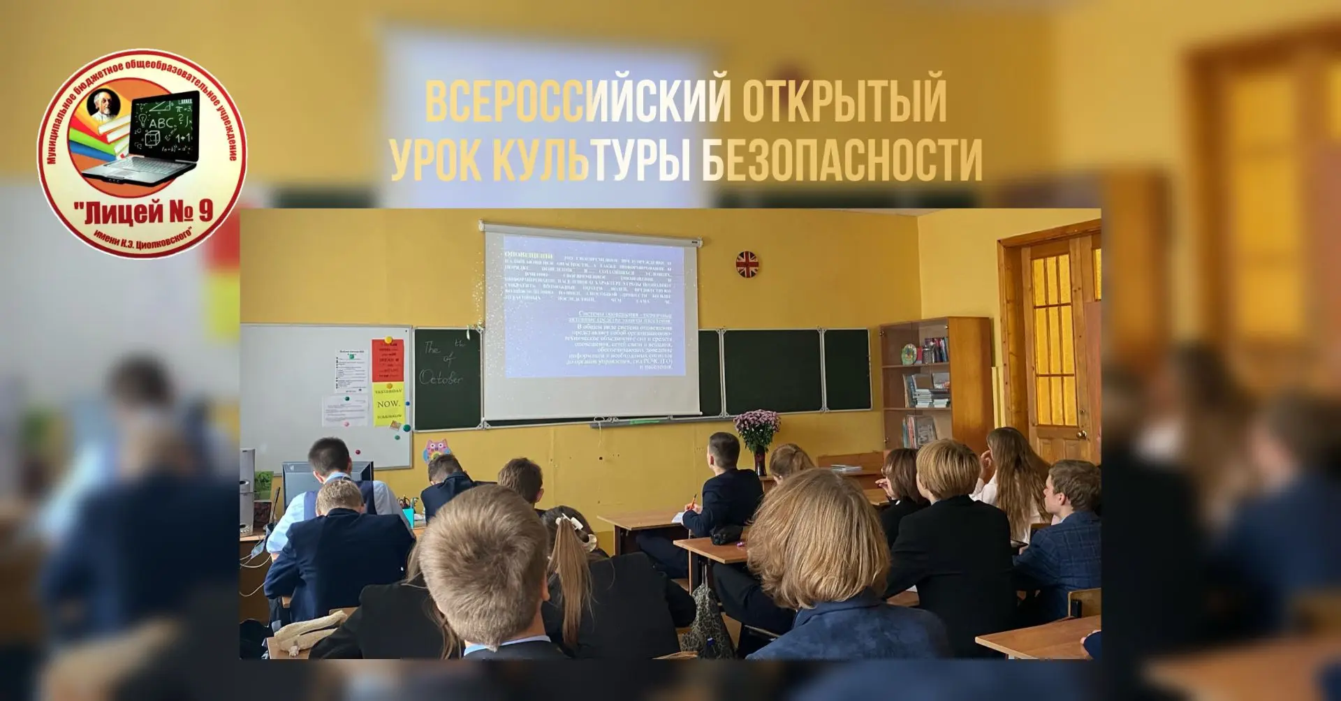 ВСЕРОССИЙСКИЙ ОТКРЫТЫЙ УРОК КУЛЬТУРЫ БЕЗОПАСНОСТИ